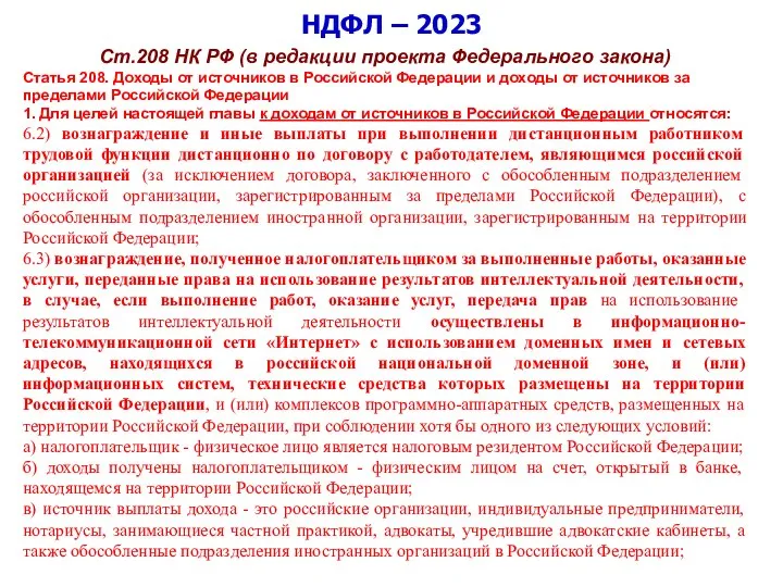 НДФЛ – 2023 Ст.208 НК РФ (в редакции проекта Федерального закона) Статья