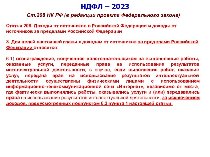 НДФЛ – 2023 Ст.208 НК РФ (в редакции проекта Федерального закона) Статья