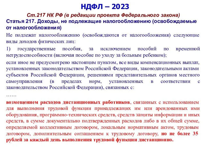 НДФЛ – 2023 Ст.217 НК РФ (в редакции проекта Федерального закона) Статья