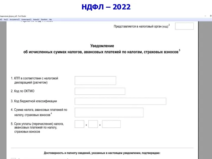 НДФЛ – 2022