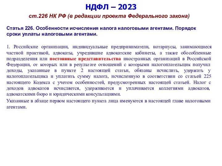 НДФЛ – 2023 ст.226 НК РФ (в редакции проекта Федерального закона) Статья