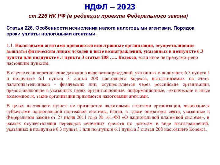 НДФЛ – 2023 ст.226 НК РФ (в редакции проекта Федерального закона) Статья