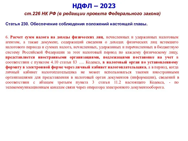 НДФЛ – 2023 ст.226 НК РФ (в редакции проекта Федерального закона) Статья