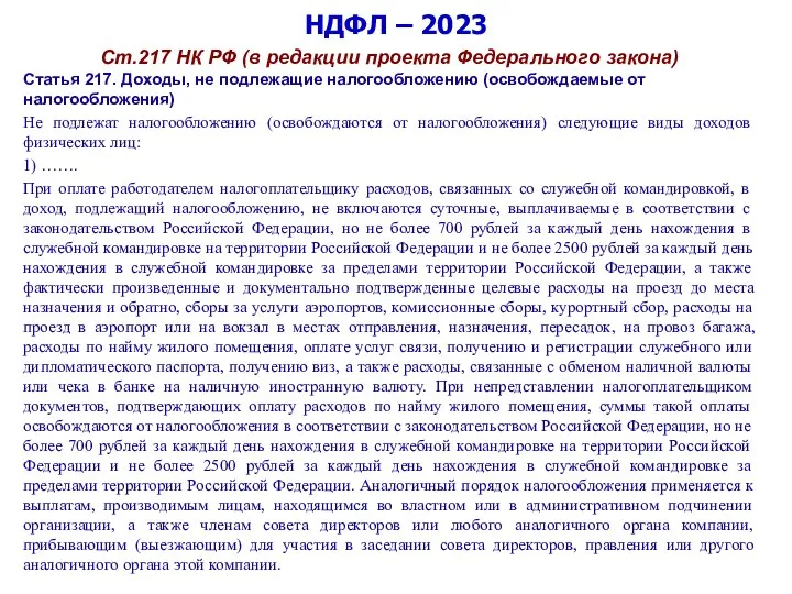 НДФЛ – 2023 Ст.217 НК РФ (в редакции проекта Федерального закона) Статья