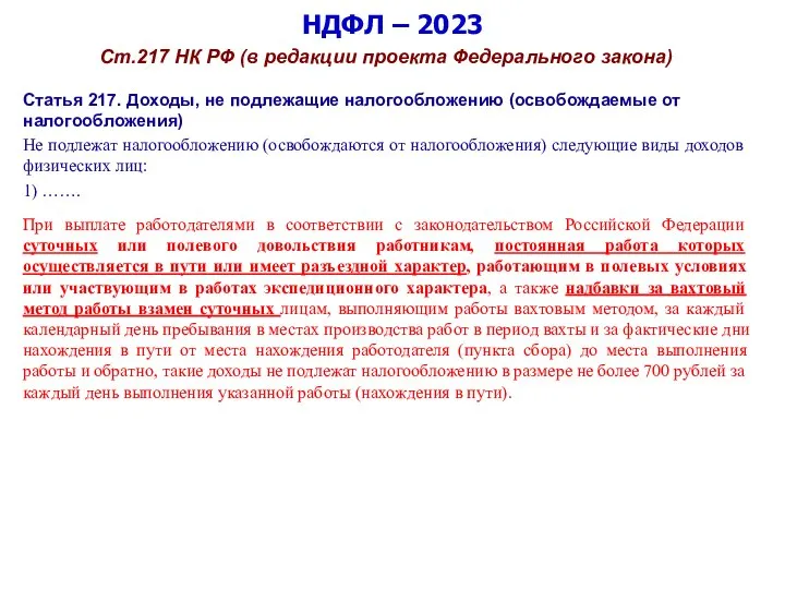 НДФЛ – 2023 Ст.217 НК РФ (в редакции проекта Федерального закона) Статья