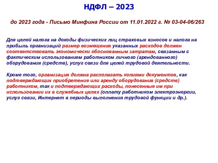 НДФЛ – 2023 до 2023 года - Письмо Минфина России от 11.01.2022