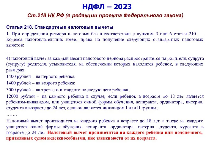 НДФЛ – 2023 Ст.218 НК РФ (в редакции проекта Федерального закона) Статья