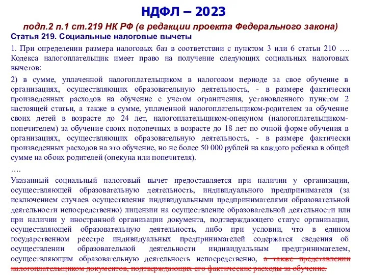 НДФЛ – 2023 подп.2 п.1 ст.219 НК РФ (в редакции проекта Федерального