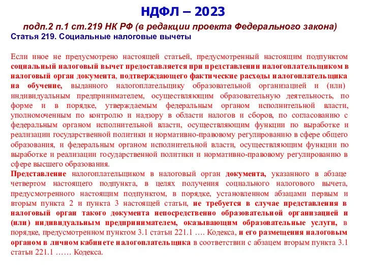 НДФЛ – 2023 подп.2 п.1 ст.219 НК РФ (в редакции проекта Федерального