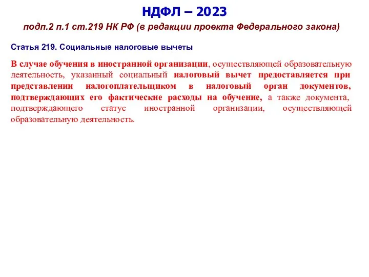 НДФЛ – 2023 подп.2 п.1 ст.219 НК РФ (в редакции проекта Федерального