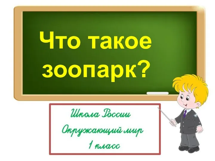 Что такое зоопарк