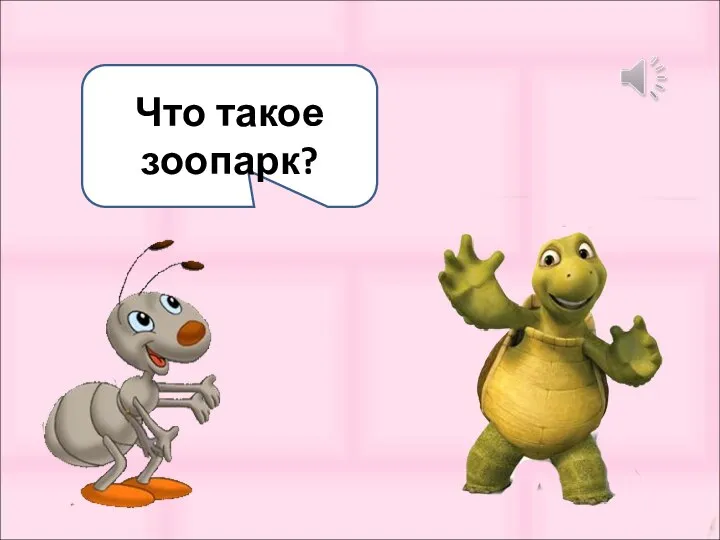 Что такое зоопарк?