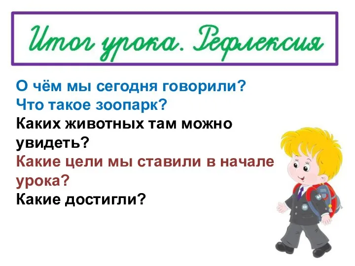 О чём мы сегодня говорили? Что такое зоопарк? Каких животных там можно