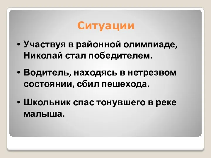 Ситуации Участвуя в районной олимпиаде, Николай стал победителем. Водитель, находясь в нетрезвом