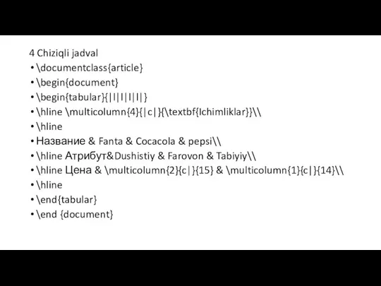4 Chiziqli jadval \documentclass{article} \begin{document} \begin{tabular}{|l|l|l|l|} \hline \multicolumn{4}{|c|}{\textbf{Ichimliklar}}\\ \hline Название & Fanta