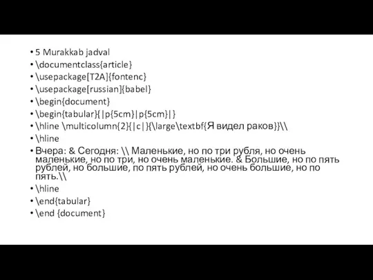 5 Murakkab jadval \documentclass{article} \usepackage[T2A]{fontenc} \usepackage[russian]{babel} \begin{document} \begin{tabular}{|p{5cm}|p{5cm}|} \hline \multicolumn{2}{|c|}{\large\textbf{Я видел раков}}\\