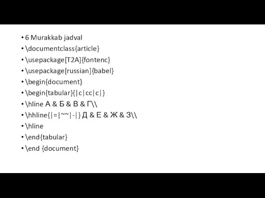 6 Murakkab jadval \documentclass{article} \usepackage[T2A]{fontenc} \usepackage[russian]{babel} \begin{document} \begin{tabular}{|c|cc|c|} \hline А & Б