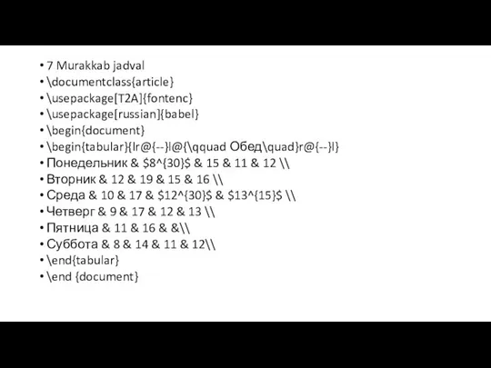 7 Murakkab jadval \documentclass{article} \usepackage[T2A]{fontenc} \usepackage[russian]{babel} \begin{document} \begin{tabular}{lr@{--}l@{\qquad Обед\quad}r@{--}l} Понедельник & $8^{30}$