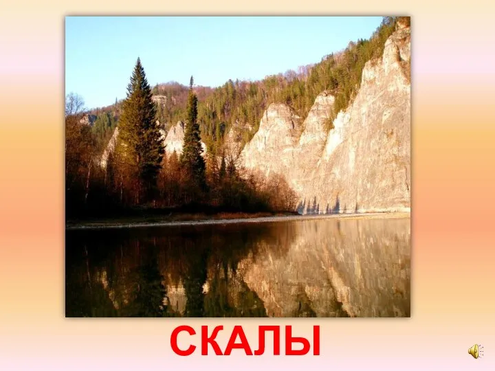 СКАЛЫ