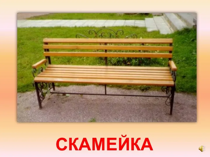 СКАМЕЙКА