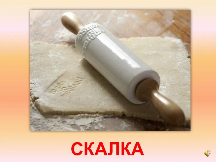 СКАЛКА