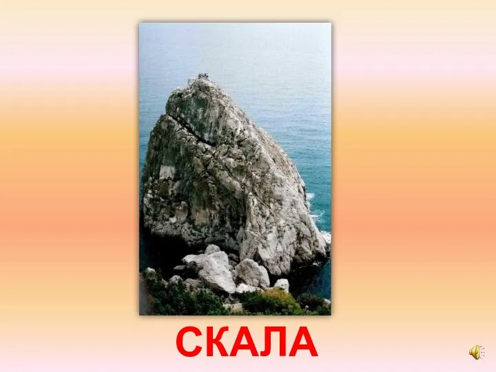 СКАЛА