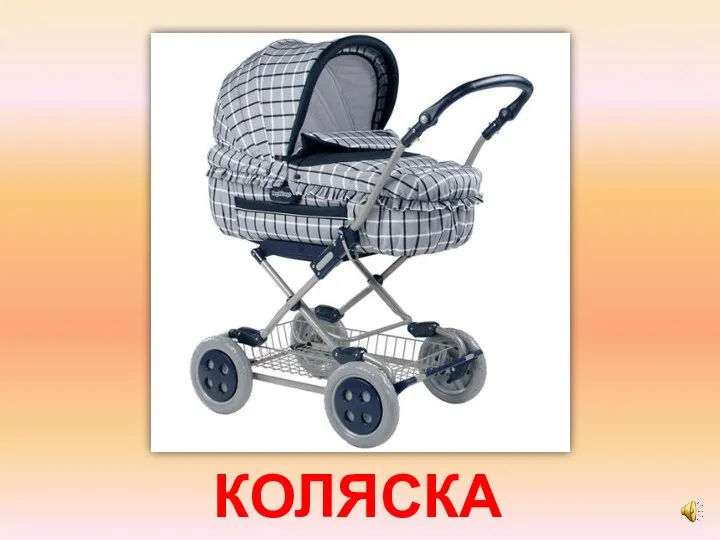 КОЛЯСКА