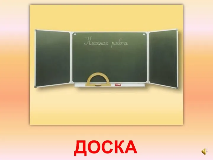 ДОСКА