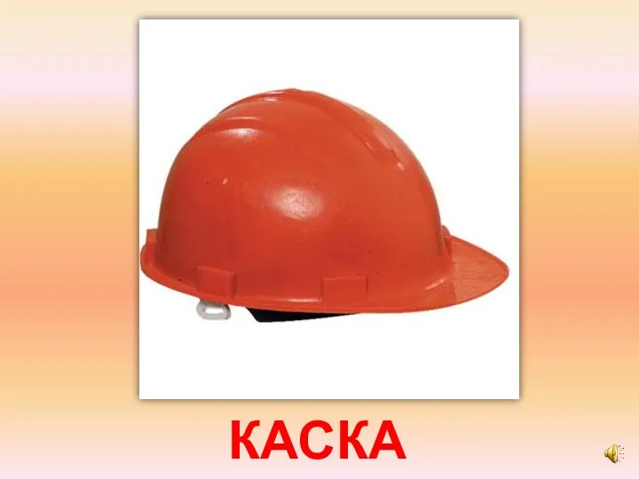 КАСКА