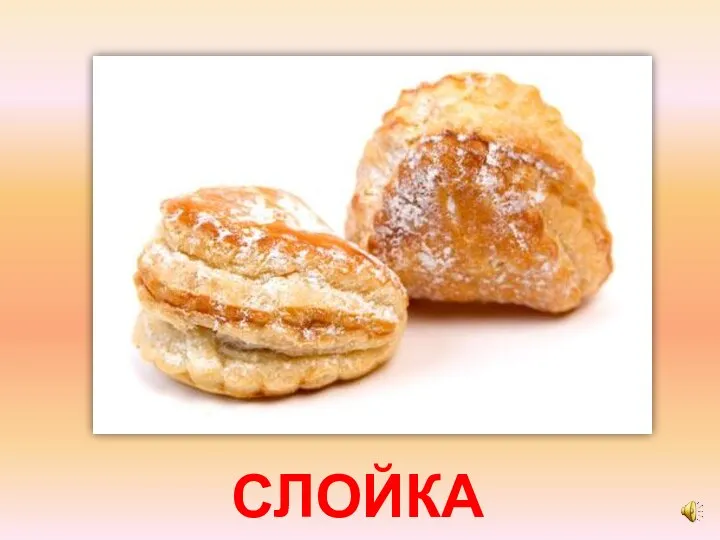 СЛОЙКА