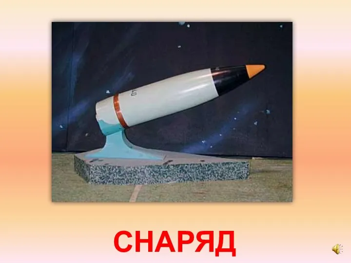 СНАРЯД