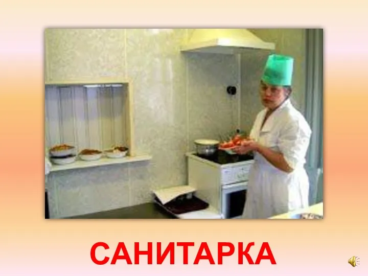 САНИТАРКА