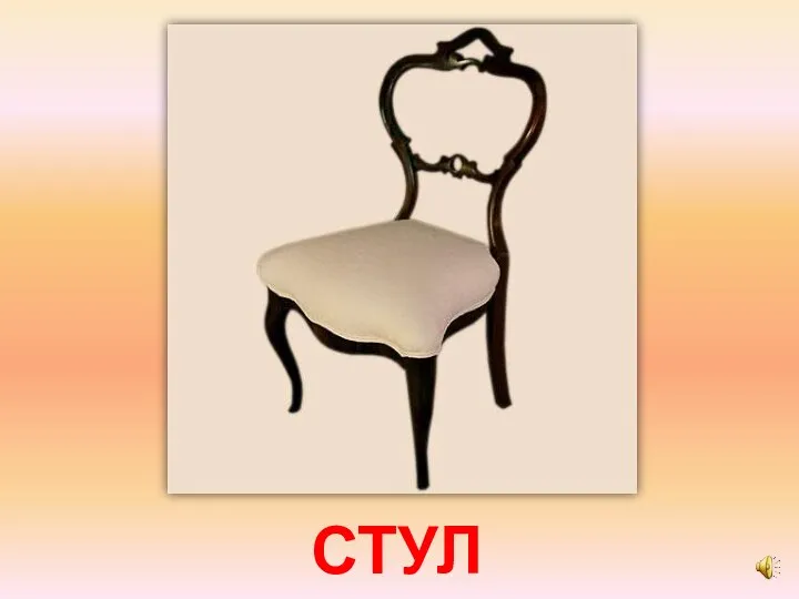 СТУЛ