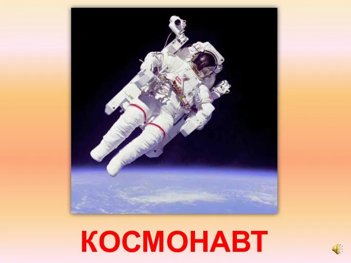 КОСМОНАВТ