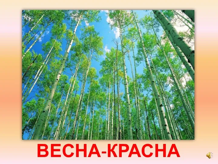 ВЕСНА-КРАСНА