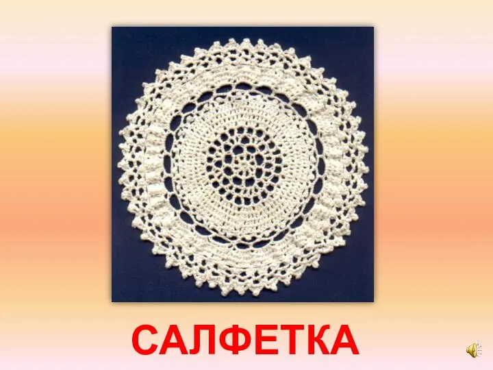 САЛФЕТКА