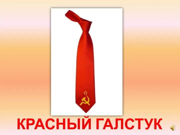 КРАСНЫЙ ГАЛСТУК