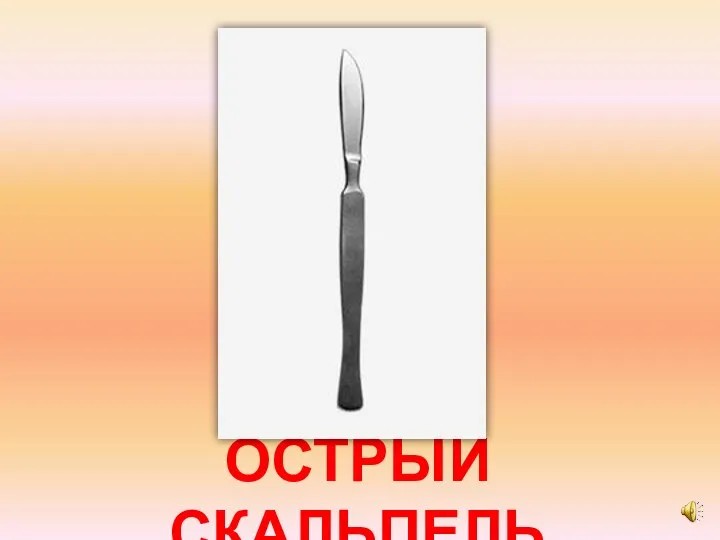 ОСТРЫЙ СКАЛЬПЕЛЬ