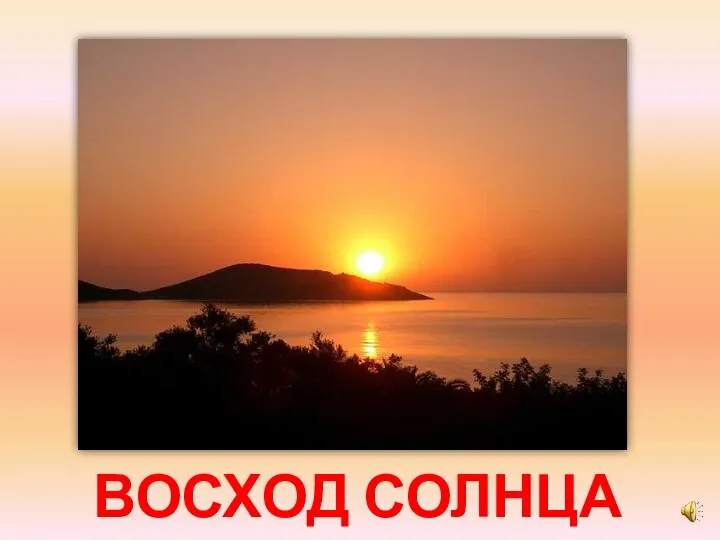 ВОСХОД СОЛНЦА