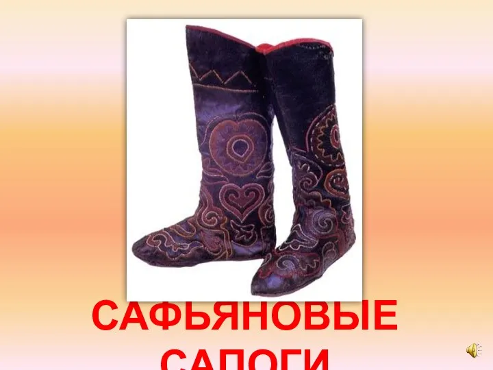 САФЬЯНОВЫЕ САПОГИ