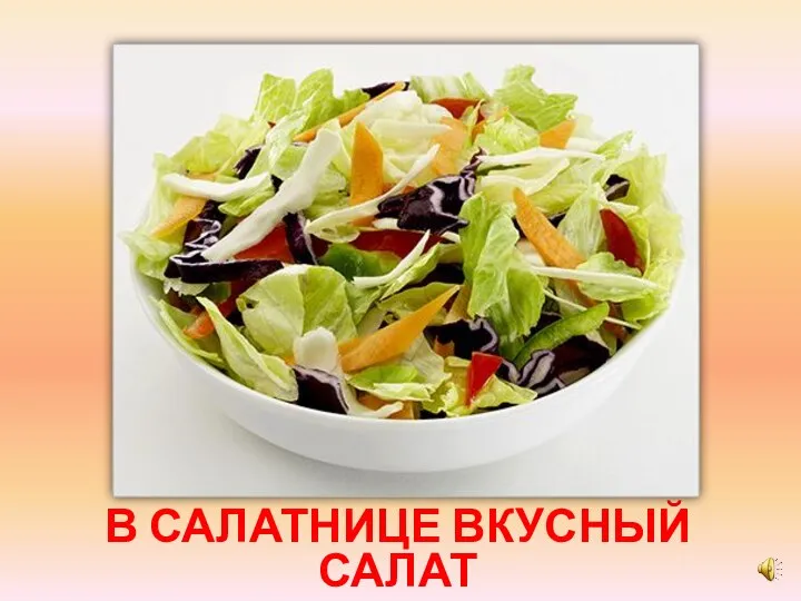 В САЛАТНИЦЕ ВКУСНЫЙ САЛАТ