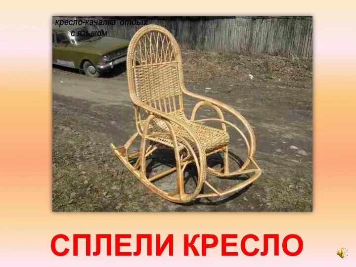 СПЛЕЛИ КРЕСЛО