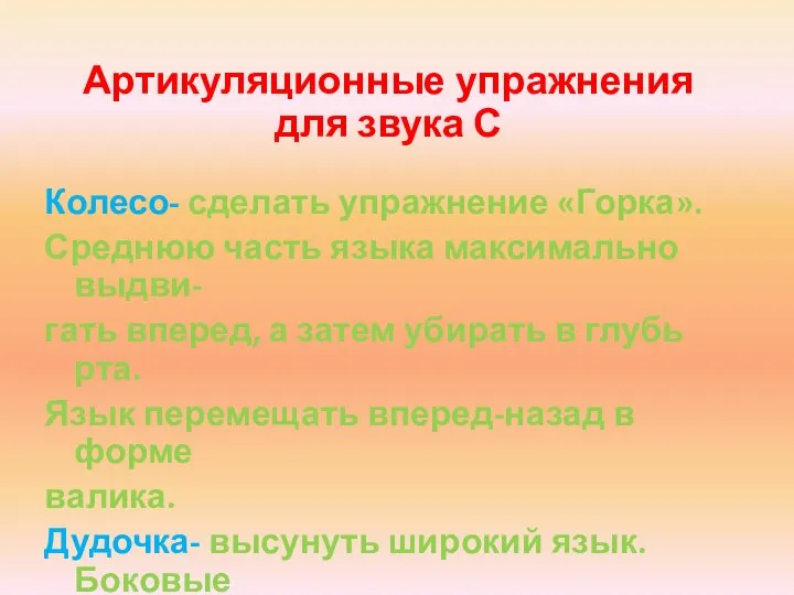 Артикуляционные упражнения для звука С Колесо- сделать упражнение «Горка». Среднюю часть языка