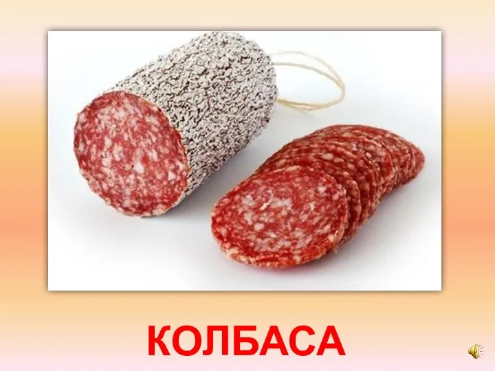 КОЛБАСА