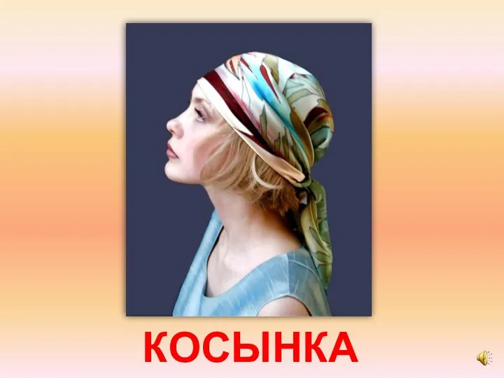 КОСЫНКА