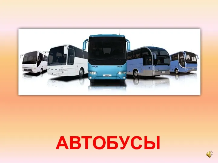 АВТОБУСЫ