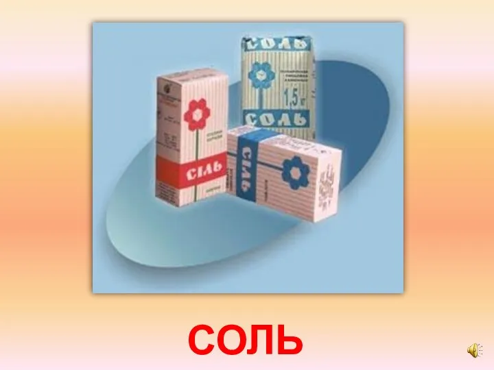 СОЛЬ