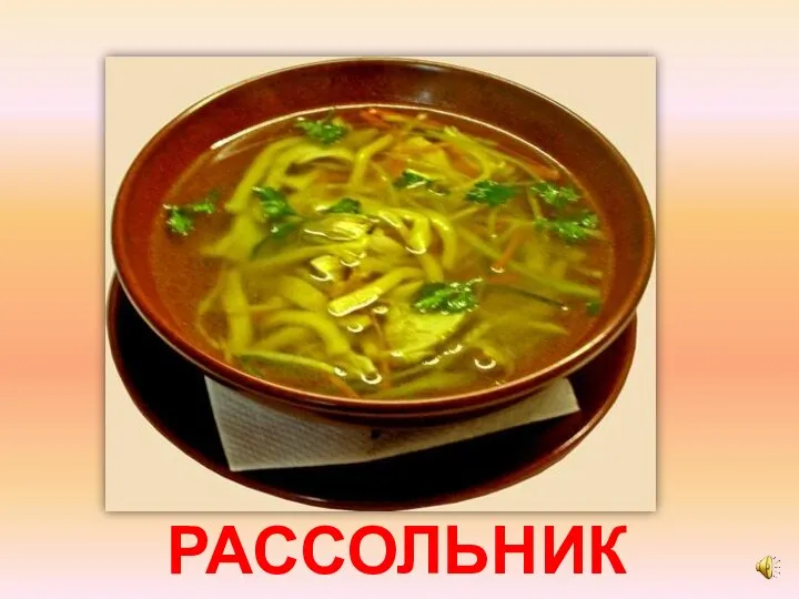 РАССОЛЬНИК