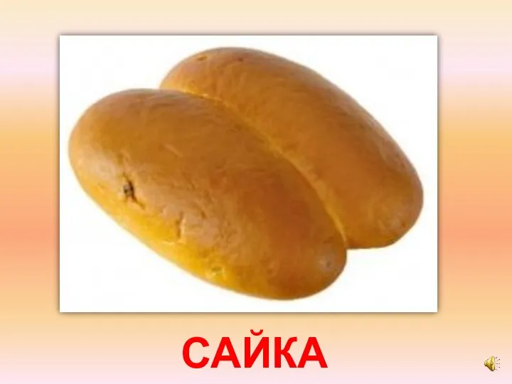 САЙКА