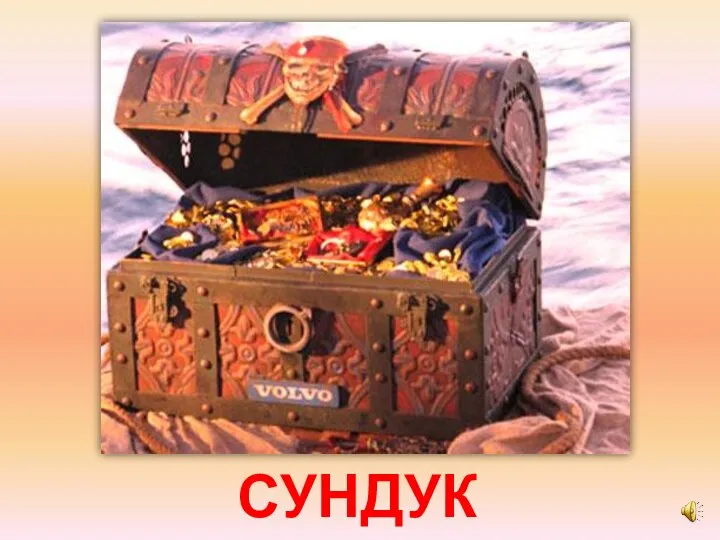 СУНДУК